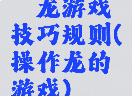 攉龙游戏技巧规则(操作龙的游戏)
