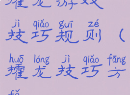 攉龙游戏技巧规则(攉龙技巧方法)