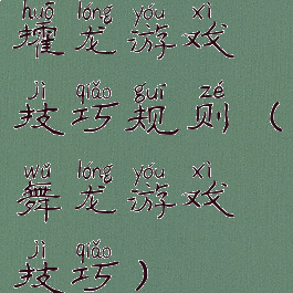 攉龙游戏技巧规则(舞龙游戏技巧)