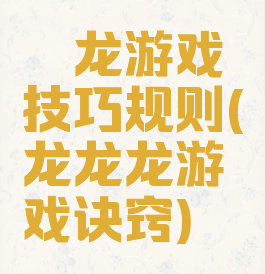 攉龙游戏技巧规则(龙龙龙游戏诀窍)