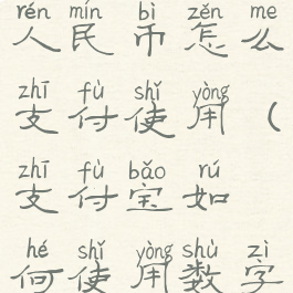 支付宝数字人民币怎么支付使用(支付宝如何使用数字人民币)