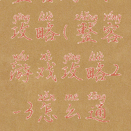 整容游戏攻略(整容游戏攻略2―3怎么通过)