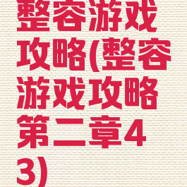 整容游戏攻略(整容游戏攻略第二章4―3)