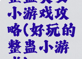 整蛊美女小游戏攻略(好玩的整蛊小游戏)