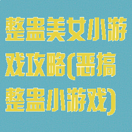 整蛊美女小游戏攻略(恶搞整蛊小游戏)