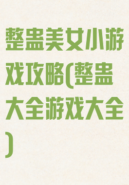 整蛊美女小游戏攻略(整蛊大全游戏大全)