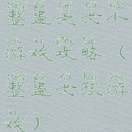 整蛊美女小游戏攻略(整蛊女孩游戏)