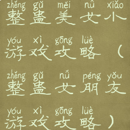 整蛊美女小游戏攻略(整蛊女朋友游戏攻略)