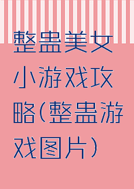 整蛊美女小游戏攻略(整蛊游戏图片)