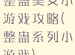 整蛊美女小游戏攻略(整蛊系列小游戏)