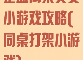 整蛊同桌美女小游戏攻略(同桌打架小游戏)