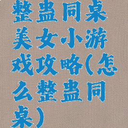 整蛊同桌美女小游戏攻略(怎么整蛊同桌)