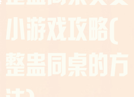 整蛊同桌美女小游戏攻略(整蛊同桌的方法)