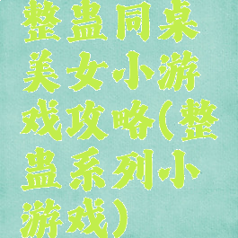 整蛊同桌美女小游戏攻略(整蛊系列小游戏)