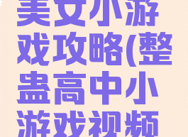 整蛊同桌美女小游戏攻略(整蛊高中小游戏视频攻略)