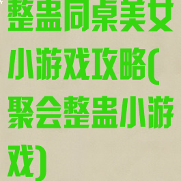 整蛊同桌美女小游戏攻略(聚会整蛊小游戏)