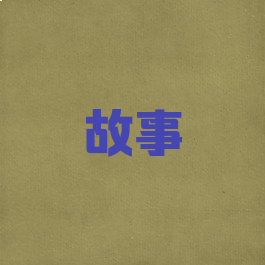 故事