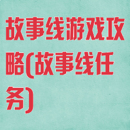 故事线游戏攻略(故事线任务)