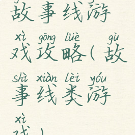 故事线游戏攻略(故事线类游戏)