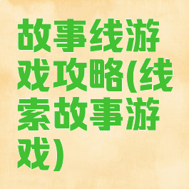 故事线游戏攻略(线索故事游戏)