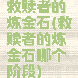 救赎者的炼金石(救赎者的炼金石哪个阶段)
