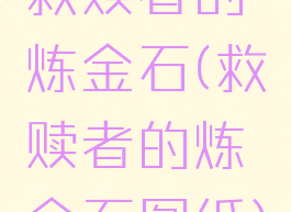 救赎者的炼金石(救赎者的炼金石图纸)