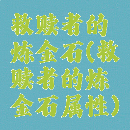 救赎者的炼金石(救赎者的炼金石属性)