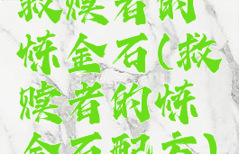 救赎者的炼金石(救赎者的炼金石配方)