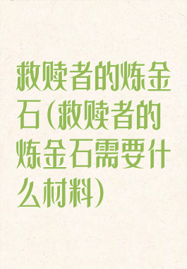 救赎者的炼金石(救赎者的炼金石需要什么材料)