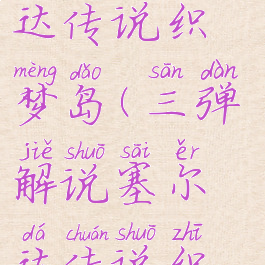 敖厂长塞尔达传说织梦岛(三弹解说塞尔达传说织梦岛)