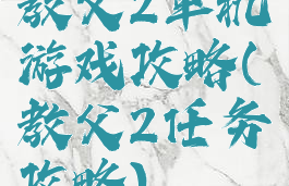 教父2单机游戏攻略(教父2任务攻略)