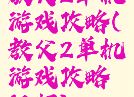 教父2单机游戏攻略(教父2单机游戏攻略视频)