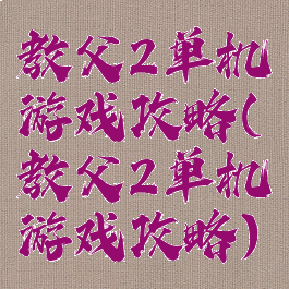 教父2单机游戏攻略(教父2单机游戏攻略)