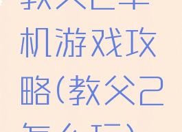 教父2单机游戏攻略(教父2怎么玩)