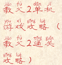 教父2单机游戏攻略(教父2通关攻略)