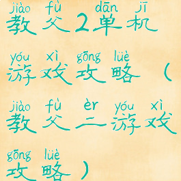 教父2单机游戏攻略(教父二游戏攻略)