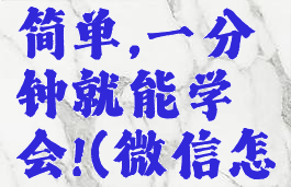 教你更改微信消息提示音,很简单,一分钟就能学会!(微信怎么更改消息提醒的声音?)