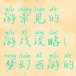 教你梦幻西游常见的游戏攻略(梦幻西游的玩法攻略)
