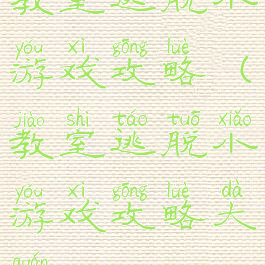 教室逃脱小游戏攻略(教室逃脱小游戏攻略大全)