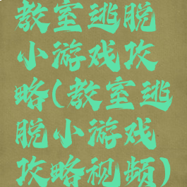 教室逃脱小游戏攻略(教室逃脱小游戏攻略视频)