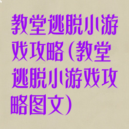 教堂逃脱小游戏攻略(教堂逃脱小游戏攻略图文)