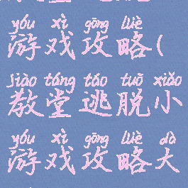 教堂逃脱小游戏攻略(教堂逃脱小游戏攻略大全)