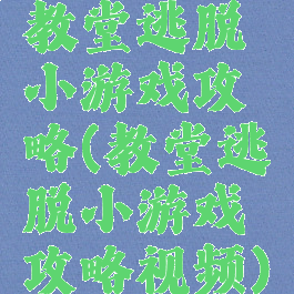 教堂逃脱小游戏攻略(教堂逃脱小游戏攻略视频)
