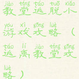 教堂逃脱小游戏攻略(逃离教堂攻略)