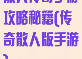 散人传奇手游攻略秘籍(传奇散人版手游)