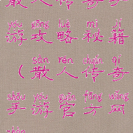 散人传奇手游攻略秘籍(散人传奇手游官方网站)