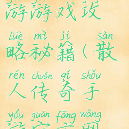 散人传奇手游游戏攻略秘籍(散人传奇手游官方网站)