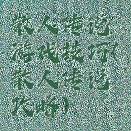 散人传说游戏技巧(散人传说攻略)