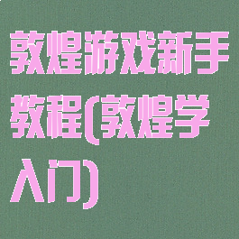 敦煌游戏新手教程(敦煌学入门)