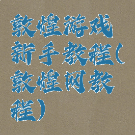 敦煌游戏新手教程(敦煌网教程)